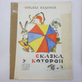 М.П. Кудинов "Сказка, у которой нет конца", издательство Малыш, 1974г.